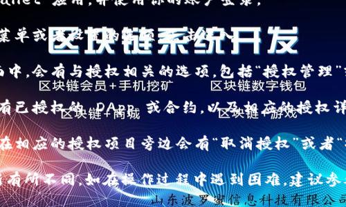 要查看 TPWallet 的授权列表，可以按照以下步骤进行操作：

1. **打开 TPWallet 应用**：确保你已下载并安装 TPWallet 应用，并使用你的账户登录。

2. **访问设置或账户管理**：在应用主页，通常会有一个菜单或者设置的选项，点击进入。

3. **找到授权管理或授权列表**：在设置或账户管理页面中，会有与授权相关的选项，包括“授权管理”或“授权列表”。点击该选项。

4. **查看授权信息**：在授权管理页面，你将能够看到所有已授权的 DApp 或合约，以及相应的授权详情，比如授权时间、资产数量等。

5. **取消授权（如需要）**：如果你想撤销某项授权，通常在相应的授权项目旁边会有“取消授权”或者“撤销”选项。

请注意，以上步骤可能会根据 TPWallet 的版本以及更新有所不同。如在操作过程中遇到困难，建议参考 TPWallet 的官方文档或社群帮助以获取最新的信息。