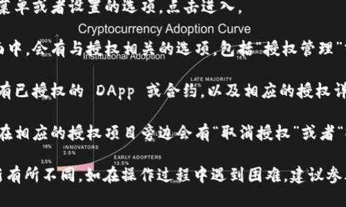 要查看 TPWallet 的授权列表，可以按照以下步骤进行操作：

1. **打开 TPWallet 应用**：确保你已下载并安装 TPWallet 应用，并使用你的账户登录。

2. **访问设置或账户管理**：在应用主页，通常会有一个菜单或者设置的选项，点击进入。

3. **找到授权管理或授权列表**：在设置或账户管理页面中，会有与授权相关的选项，包括“授权管理”或“授权列表”。点击该选项。

4. **查看授权信息**：在授权管理页面，你将能够看到所有已授权的 DApp 或合约，以及相应的授权详情，比如授权时间、资产数量等。

5. **取消授权（如需要）**：如果你想撤销某项授权，通常在相应的授权项目旁边会有“取消授权”或者“撤销”选项。

请注意，以上步骤可能会根据 TPWallet 的版本以及更新有所不同。如在操作过程中遇到困难，建议参考 TPWallet 的官方文档或社群帮助以获取最新的信息。