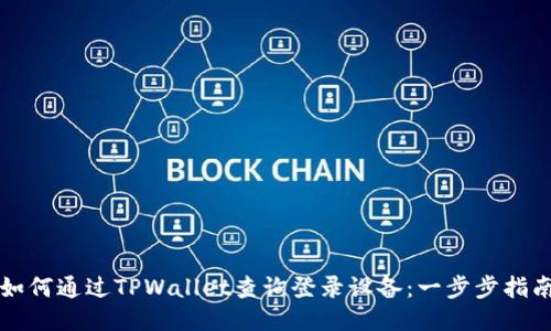 如何通过TPWallet查询登录设备：一步步指南