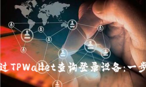 如何通过TPWallet查询登录设备：一步步指南