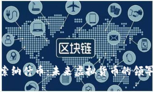 探索纳什币：未来虚拟货币的领军者