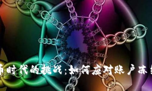 虚拟币时代的挑战：如何应对账户冻结问题
