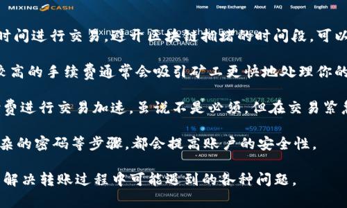 将数字资产从OKEx转移到TPWallet主要涉及几个步骤，包括提取你的加密资产、确保正确的地址和网络选择。以下是详细的步骤和相关注意事项：

### 第一步：准备工作

在开始转账之前，请确保你的TPWallet已经设置并能够接收资产。你需要确保你的TPWallet地址是正确的。打开TPWallet，找到你要接收的资产，并记下对应的接收地址。

### 第二步：登录OKEx账户

1. **访问OKEx官网**：打开你的浏览器，访问OKEx的官方网站，确保你访问的是正确且安全的地址，以避免钓鱼网站。
2. **登录账户**：在页面右上角点击“登录”按钮，输入你的账户信息（电子邮箱和密码），并完成任何额外的安全验证（如两步验证）。

### 第三步：提取加密资产

1. **找到提币选项**：登录后，在导航栏上寻找“资产”或“钱包”的选项，通常在这些选项下会有“提币”或“提现”的按钮。
2. **选择提取的资产**：在提币页面中，选择你希望转移到TPWallet的数字资产。例如，比特币（BTC）、以太坊（ETH）等。
3. **输入TPWallet地址**：在提币地址栏中，输入你从TPWallet复制的接收地址。请务必仔细检查，确保地址没有任何错误，因为发送到错误地址的资产可能无法找回。
4. **选择网络**：在某些情况下，你可能需要选择网络。确保选择与TPWallet相匹配的网络。例如，如果你提取的是ERC-20代币，则需要选择Ethereum网络。
5. **输入提币数量**：输入你想要提取的数量，并查看任何可能的网络费用。

### 第四步：确认提币

1. **检查费用**：检查提币将会产生的交易费用。确保你有足够的余额支付这笔费用。
2. **完成交易**：点击“提交”或“确认”按钮，然后系统通常会要求你进行再次确认。请仔细检查所有信息无误后，确认完成提币。

### 第五步：等待转账完成

提币请求提交后，通常需要一定时间才能完成。交易的确认时间取决于区块链网络的拥堵情况。

### 第六步：在TPWallet确认到账

1. **查看TPWallet**：打开TPWallet，检查你的资产是否已经到账。通常会在“资产”或“钱包”部分中显示。
2. **确认交易状态**：在TPWallet中，你可以查看交易记录以及确认到账的状态。

### 注意事项

- **网络费用**：不同的网络和资产会有不同的交易费用，确保在转账前了解费用。
- **地址安全性**：确保复制地址时未发生错误，地址的每一部分都是正确且匹配的。
- **资产选择**：确认你要转移的是TPWallet可以接受的资产类型。

## 相关问题

### 1. 怎样确保提币地址正确？

提币地址是否正确是数字货币转账中最关键的一步。因为一旦发送，转账是不可逆的。如果你输入错误的地址，资产可能就此丢失。以下是确保提币地址正确的一些建议：

第一，复制和粘贴而不是手动输入。手动输入很容易发生错误，尤其是在数字和字母之间的区别。因此，一定要直接从TPWallet中复制地址，然后粘贴到OKEx的提币地址框中。

第二，验证地址的有效性。很多钱包会提供地址检查功能，根据你的起始字符和长度来判断该地址是否合法。虽然这并不保证转账一定成功，但可以减少错误。

第三，将提币金额控制在较小的范围内，先进行“小额试探”。在提币之前，可以先尝试转账一小部分资产，以确认整个流程没有问题后再进行大额转账。

最后，尽量使用官网提供的二维码功能。如果TPWallet支持二维码扫描，你可以直接使用这个功能，而避开手动输入的风险。

### 2. 如果转账失败，如何处理？

转账失败是有可能发生的，可能的原因有很多，包括网络拥堵、地址错误、余额不足等。首先确认支付网络的状态，检查是否有延迟通告。如果查看状态后仍然无法得知原因，可以接下来采取以下步骤：

第一，检查提币记录和状态。登录到OKEx，查看提币历史和当前状态。如果系统显示交易已经处理完毕，然而TPWallet未到账，可以进一步调查。

第二，联系交易所的客服。如果经过检查后无法找到原因，最好及时联系OKEx的客服，他们会提供具体的帮助和解决方案，并确认资金是否成功转出。

第三，检查TPWallet的网络状态。在某些情况下，可能是TPWallet处于维护状态或者遇到了技术问题，导致你的资产未能及时到账。

最后，备份交易记录。如果交易已经完成但未到账，确保保留好所有的记录和信息，以便后续查询或维权。

### 3. 如果TPWallet无法接收资产，该怎么办？

如果遇到TPWallet无法接收资产的情况，可能会是网络错误或不支持的资产类型。这里有几种可能的解决方案。

首先，确认TPWallet是否支持你所转账的特定币种。有些钱包可能只支持某些特定的代币或区块链。建议访问TPWallet的官方网站或者社区，以确认他们支持的所有代币和网络。

如果确认TPWallet支持该资产，可能是网络问题。在这种情况下，建议稍等片刻，重新检查网络状态和钱包的可用性。有时，网络拥堵可能是由于交易高峰期造成的。

在任何情况下，如果你确认所有信息都正确，但TPWallet仍然无法接收资产，可以联系TPWallet的支持团队以获取帮助。确保提供所有必要的交易信息，以便他们能快速帮助你解决问题。

### 4. 如何提高转账的速度和安全性？

提高转账速度和安全性是每位加密货币用户都应该重视的。首先，在合适的时间进行交易，避开区块链拥堵的时间段，可以提高转账的速度。通常在交易闲暇时间，网络负荷较轻时，交易确认会更快。

第二，选择合适的手续费。在转账时，许多平台会允许你选择手续费的多少。较高的手续费通常会吸引矿工更快地处理你的交易。但要根据自己的需求来选择，不必始终选择最高费用。

第三，利用一些增值服务。一些钱包和交易所提供加速服务，用户可以额外付费进行交易加速。虽说不是必须，但在交易紧急时可以考虑使用。

最后，保持你的私钥和账户信息安全非常重要。使用双重认证（2FA）、设置复杂的密码等步骤，都会提高账户的安全性。

通过上述步骤与注意事项，你可以顺利地将资产从OKEx转移到TPWallet，并解决转账过程中可能遇到的各种问题。