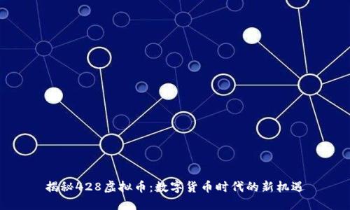 揭秘428虚拟币：数字货币时代的新机遇