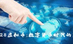 揭秘428虚拟币：数字货币