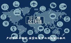 严打虚拟币挖矿：国家政