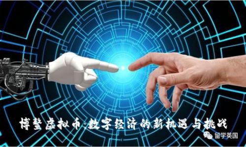 博鳌虚拟币：数字经济的新机遇与挑战