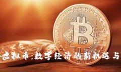 博鳌虚拟币：数字经济的