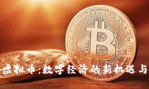 博鳌虚拟币：数字经济的新机遇与挑战