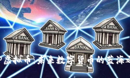 DEP虚拟币：未来数字货币的蓝海之选