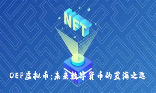 DEP虚拟币：未来数字货币的蓝海之选