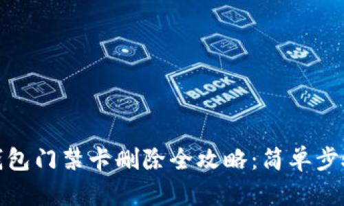 华为手机钱包门禁卡删除全攻略：简单步骤轻松搞定
