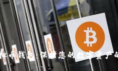 IMTock虚拟币钱包：保护您的数字资产的最佳选择