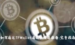 如何通过TPWallet有效收清退