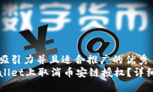 思考一个有吸引力并且适合推广的优秀
如何在TPWallet上取消币安链授权？详细步骤与技巧