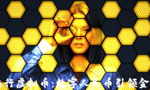 
中国央行虚拟币：数字人民币引领金融未来