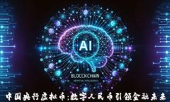 中国央行虚拟币：数字人