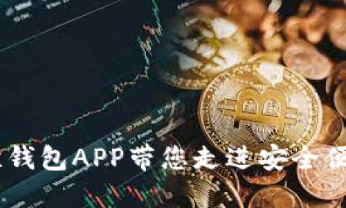 : 畅享数字生活：鲸钱包APP带您走进安全便捷的加密货币世界