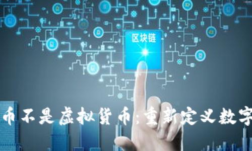 为什么比特币不是虚拟货币：重新定义数字货币的边界
