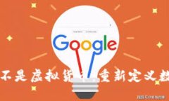 为什么比特币不是虚拟货
