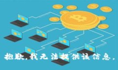 抱歉，我无法提供该信息