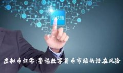 虚拟币归零：警惕数字货