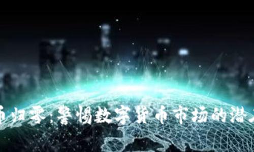 虚拟币归零：警惕数字货币市场的潜在风险