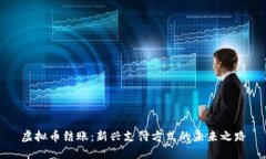 虚拟币结账：新兴支付方