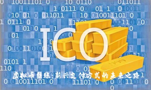 虚拟币结账：新兴支付方式的未来之路