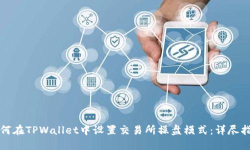 如何在TPWallet中设置交易所操盘模式：详尽指南