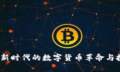 阿姨币：新时代的数字货币革命与投资机会