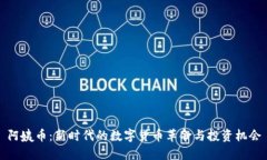 阿姨币：新时代的数字货