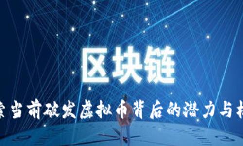 探索当前破发虚拟币背后的潜力与机会