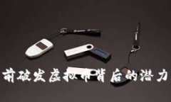 探索当前破发虚拟币背后