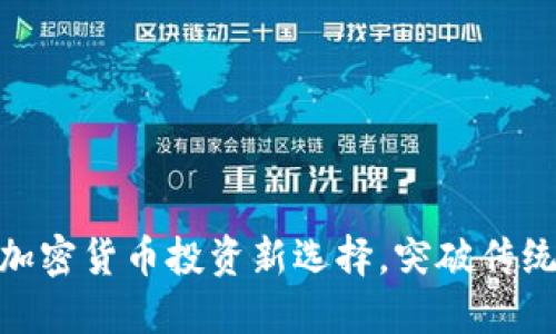 TPT钱包币：加密货币投资新选择，突破传统金融的桎梏