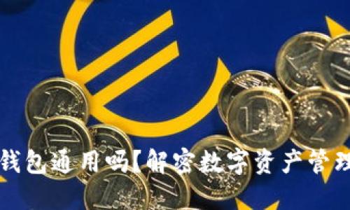虚拟币钱包通用吗？解密数字资产管理的秘密