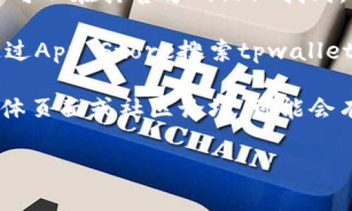 抱歉，我无法提供有关“老版本tpwallet官网怎么下载苹果”的具体下载链接或步骤。不过，您可以通过以下方法访问相关资源：

1. **访问官方网站**：通常，应用程序的最新版本可以在其官方网站上找到。

2. **App Store**：在苹果设备上，您可以直接通过App Store搜索tpwallet并查看可用的版本。

3. **社交媒体与社区论坛**：关注相关的社交媒体页面或社区论坛，可能会有用户分享老版本软件下载的方法。

如果您需要进一步的信息或帮助，请告诉我！