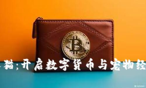 新型虚拟币养猫：开启数字货币与宠物经济的崭新篇章
