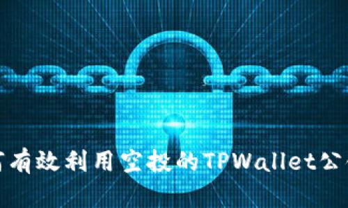  如何有效利用空投的TPWallet公链币？