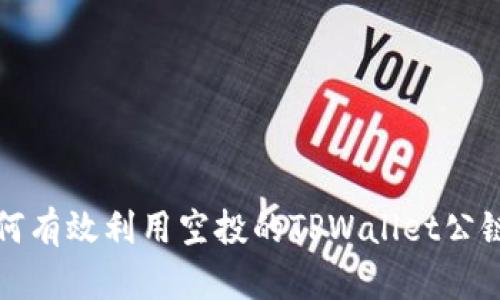  如何有效利用空投的TPWallet公链币？