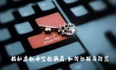  揭秘虚拟币空投骗局：如