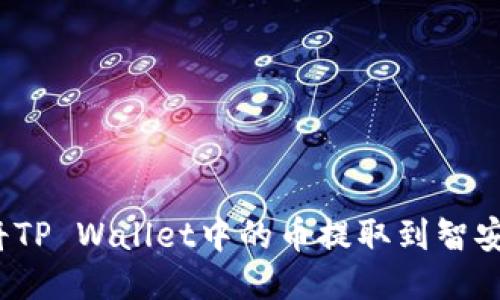 如何将TP Wallet中的币提取到智安钱包？