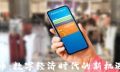 虚拟货币：数字经济时代