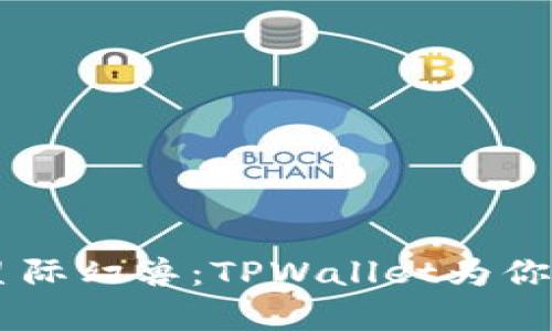 biasoti掌控星际幻兽：TPWallet为你开启宇宙秘境