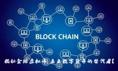 揭秘金球虚拟币：未来数