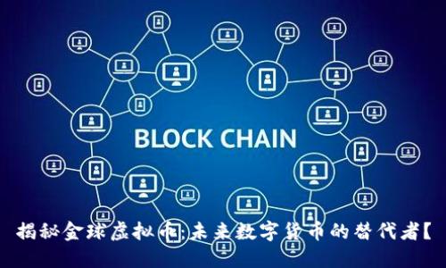 揭秘金球虚拟币：未来数字货币的替代者？