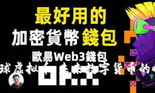 揭秘金球虚拟币：未来数字货币的替代者？