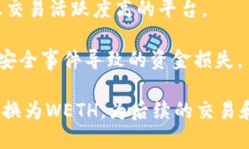   如何将TPWallet中的ETH兑换成WETH / 
 guanjianci TPWallet, ETH, WETH /guanjianci 

在数字货币的世界中，ETH（以太坊）作为一种主流的加密货币，广受用户的欢迎。而WETH（包装以太坊）作为ETH的衍生形式，是在以太坊网络上实现智能合约与去中心化交易的重要桥梁。本文将详细介绍如何在TPWallet中将ETH兑换成WETH，并分析相关的概念和技术细节。

什么是TPWallet？

TPWallet是一款多链钱包，支持多个区块链的资产管理，可以轻松存储与管理不同的数字货币。它允许用户方便地进行资产的转移、交易和兑换，同时提供诸如DApp浏览、NFT管理等功能。TPWallet的用户界面简洁友好，使得新手用户也能迅速上手。

TPWallet不仅支持主流的资产如比特币、以太坊等，还支持众多的ERC20代币，给用户提供了更广泛的选择。用户可以通过TPWallet方便地参与DeFi项目和加密货币交易所的交易活动。

ETH与WETH的区别

ETH（以太坊）是以太坊网络的原生加密货币，而WETH（Wrapped Ethereum）是将ETH“包装”后形成的代币，通常用于去中心化交易所（DEX）和其他智能合约中。

ETH与WETH之间的主要区别在于，ETH是以太坊网络的基础货币，而WETH则是一种ERC20标准的代币。WETH的发行旨在提供与ERC20代币相同的可合约性，使得在去中心化金融（DeFi）领域的交易和操作更加便利。

为何需要将ETH兑换成WETH？

在DeFi领域，许多去中心化交易所和协议都要求使用ERC20标准的代币进行交易，而WETH正是为了兼容这些协议而设计的。通过将ETH转换为WETH，用户可以在Uniswap、Sushiswap等DEX上进行交易、流动性提供、质押等操作。

此外，WETH也使得用户能够参与一些复杂的金融操作，例如借贷、抵押等，因为其具有更好的合约兼容性和灵活性。总之，将ETH换成WETH是为了提高在去中心化金融世界中的操作自由度。

如何在TPWallet中将ETH兑换成WETH

在TPWallet中，将ETH兑换为WETH的步骤非常简单。以下是详细的操作流程：

ol
listrong下载并打开TPWallet/strongbr如果你还没有安装TPWallet，请首先在应用商店中下载并安装。打开后，使用你的钱包私钥或助记词登录你的TPWallet。/li

listrong选择ETH钱包/strongbr登录后，你会看到钱包的主界面，找到ETH资产，并点击进入ETH的资产页面。/li

listrong选择兑换功能/strongbr在ETH资产页面，寻找“兑换”或“Swap”按钮，点击进入兑换界面。/li

listrong选择转换类型/strongbr在兑换界面，选择将ETH转换为WETH。在输入框中输入你想兑换的ETH数量。/li

listrong确认交易/strongbr检查交易信息，并确认兑换。TPWallet会自动计算交易费用，确保你有足够的ETH来支付费用。/li

listrong完成交易/strongbr确认后，等待交易完成，你的WETH会在钱包中显示。/li
/ol

可能相关的问题与解答

将ETH兑换成WETH的风险有哪些？

作为用户，在将ETH兑换成WETH过程中要考虑几个风险因素。首先是智能合约风险。WETH是基于智能合约进行运作的，用户需要信任这些合约，并了解其中的风险。如果有漏洞或被攻击，用户的资金可能受到损失。

其次是流动性风险。在进行交易时，用户必须确保有足够的流动性来完成兑换，如果流动性不足，可能导致交易无法完成或滑点过大。此外，市场波动也可能导致交易价格迅速变动，用户可能以不理想的价格兑换资产。

最后，兑换费用也是一个需要考虑的因素。不同的去中心化交易所和平台收取的兑换费用各异，用户需要计算清楚以确保兑换后的收益能够覆盖这些费用。

在TPWallet中如何管理WETH资产？

在TPWallet中管理WETH资产相对简单。首先，用户确保在TPWallet中查看WETH交易记录和资产表现。用户可以随时查阅WETH的市场价格、行情变化以及其在各类交易中的流动性。

其次，用户可以通过TPWallet中的交易功能随时将WETH兑换回ETH或其他数字货币。TPWallet内置的交换功能能够使用户迅速地进行资产流通，无论是出于交易需要还是资产管理考量。

最后，用户还可以选择利用WETH参与DeFi项目，借贷、质押或流动性挖掘。这些操作都能帮助用户更好地管理其WETH资产，通过参与DeFi生态中获得额外收益。

WETH的实际应用案例

WETH在去中心化金融（DeFi）领域的应用非常广泛。一个典型的案例是用户在去中心化交易所（DEX）上进行交易，如Uniswap。在这种情况下，用户需要使用WETH进行交易，因为Uniswap的流动性池大多采用ERC20代币标准，而WETH正好满足这一要求。

此外，用户可以利用WETH参与流动性池，提供资金以获得手续费分成。例如，用户将WETH与其他代币一起提供给流动性池，可以获得流动性提供者奖励，这种收益可能会比仅持有ETH更加丰厚。

在借贷市场，用户同样可以利用WETH进行资金的借贷。例如，用户可以向Aave或Compound等借贷平台抵押其WETH并获得相应的借出资金，或借出WETH并利用其赚取利息。这些实际应用不仅使得WETH成为一种灵活的资产选择，也展示了去中心化金融的潜力。

如何选择适合的去中心化交易所进行WETH兑换？

当用户希望将其ETH兑换为WETH时，选择合适的去中心化交易所至关重要。用户首先需要考量流动性，确保该交易所有足够的流动性支持其交易请求。流动性不足可能导致较大的滑点，从而影响交易成本。

其次，用户需要考量交易费用。不同DEX的交易费用可能存在较大差异，用户应在多家平台中进行比较，选择费用相对低并且交易活跃度高的平台。

最后，注意安全性和信任度是选择DEX的重要因素。用户应选择已有良好口碑和较高安全性的交易所，避免由于平台漏洞或安全事件导致的资金损失。

总结来说，ETH与WETH间的兑换对于参与数字货币市场和DeFi生态具有重要意义。通过TPWallet，用户可以方便地将ETH转换为WETH，为后续的交易和投资提供更多机会。在操作过程中，用户应注意各种风险，并寻求适当的管理策略，以最大化资产收益。
