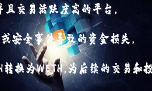   如何将TPWallet中的ETH兑换成WETH / 
 guanjianci TPWallet, ETH, WETH /guanjianci 

在数字货币的世界中，ETH（以太坊）作为一种主流的加密货币，广受用户的欢迎。而WETH（包装以太坊）作为ETH的衍生形式，是在以太坊网络上实现智能合约与去中心化交易的重要桥梁。本文将详细介绍如何在TPWallet中将ETH兑换成WETH，并分析相关的概念和技术细节。

什么是TPWallet？

TPWallet是一款多链钱包，支持多个区块链的资产管理，可以轻松存储与管理不同的数字货币。它允许用户方便地进行资产的转移、交易和兑换，同时提供诸如DApp浏览、NFT管理等功能。TPWallet的用户界面简洁友好，使得新手用户也能迅速上手。

TPWallet不仅支持主流的资产如比特币、以太坊等，还支持众多的ERC20代币，给用户提供了更广泛的选择。用户可以通过TPWallet方便地参与DeFi项目和加密货币交易所的交易活动。

ETH与WETH的区别

ETH（以太坊）是以太坊网络的原生加密货币，而WETH（Wrapped Ethereum）是将ETH“包装”后形成的代币，通常用于去中心化交易所（DEX）和其他智能合约中。

ETH与WETH之间的主要区别在于，ETH是以太坊网络的基础货币，而WETH则是一种ERC20标准的代币。WETH的发行旨在提供与ERC20代币相同的可合约性，使得在去中心化金融（DeFi）领域的交易和操作更加便利。

为何需要将ETH兑换成WETH？

在DeFi领域，许多去中心化交易所和协议都要求使用ERC20标准的代币进行交易，而WETH正是为了兼容这些协议而设计的。通过将ETH转换为WETH，用户可以在Uniswap、Sushiswap等DEX上进行交易、流动性提供、质押等操作。

此外，WETH也使得用户能够参与一些复杂的金融操作，例如借贷、抵押等，因为其具有更好的合约兼容性和灵活性。总之，将ETH换成WETH是为了提高在去中心化金融世界中的操作自由度。

如何在TPWallet中将ETH兑换成WETH

在TPWallet中，将ETH兑换为WETH的步骤非常简单。以下是详细的操作流程：

ol
listrong下载并打开TPWallet/strongbr如果你还没有安装TPWallet，请首先在应用商店中下载并安装。打开后，使用你的钱包私钥或助记词登录你的TPWallet。/li

listrong选择ETH钱包/strongbr登录后，你会看到钱包的主界面，找到ETH资产，并点击进入ETH的资产页面。/li

listrong选择兑换功能/strongbr在ETH资产页面，寻找“兑换”或“Swap”按钮，点击进入兑换界面。/li

listrong选择转换类型/strongbr在兑换界面，选择将ETH转换为WETH。在输入框中输入你想兑换的ETH数量。/li

listrong确认交易/strongbr检查交易信息，并确认兑换。TPWallet会自动计算交易费用，确保你有足够的ETH来支付费用。/li

listrong完成交易/strongbr确认后，等待交易完成，你的WETH会在钱包中显示。/li
/ol

可能相关的问题与解答

将ETH兑换成WETH的风险有哪些？

作为用户，在将ETH兑换成WETH过程中要考虑几个风险因素。首先是智能合约风险。WETH是基于智能合约进行运作的，用户需要信任这些合约，并了解其中的风险。如果有漏洞或被攻击，用户的资金可能受到损失。

其次是流动性风险。在进行交易时，用户必须确保有足够的流动性来完成兑换，如果流动性不足，可能导致交易无法完成或滑点过大。此外，市场波动也可能导致交易价格迅速变动，用户可能以不理想的价格兑换资产。

最后，兑换费用也是一个需要考虑的因素。不同的去中心化交易所和平台收取的兑换费用各异，用户需要计算清楚以确保兑换后的收益能够覆盖这些费用。

在TPWallet中如何管理WETH资产？

在TPWallet中管理WETH资产相对简单。首先，用户确保在TPWallet中查看WETH交易记录和资产表现。用户可以随时查阅WETH的市场价格、行情变化以及其在各类交易中的流动性。

其次，用户可以通过TPWallet中的交易功能随时将WETH兑换回ETH或其他数字货币。TPWallet内置的交换功能能够使用户迅速地进行资产流通，无论是出于交易需要还是资产管理考量。

最后，用户还可以选择利用WETH参与DeFi项目，借贷、质押或流动性挖掘。这些操作都能帮助用户更好地管理其WETH资产，通过参与DeFi生态中获得额外收益。

WETH的实际应用案例

WETH在去中心化金融（DeFi）领域的应用非常广泛。一个典型的案例是用户在去中心化交易所（DEX）上进行交易，如Uniswap。在这种情况下，用户需要使用WETH进行交易，因为Uniswap的流动性池大多采用ERC20代币标准，而WETH正好满足这一要求。

此外，用户可以利用WETH参与流动性池，提供资金以获得手续费分成。例如，用户将WETH与其他代币一起提供给流动性池，可以获得流动性提供者奖励，这种收益可能会比仅持有ETH更加丰厚。

在借贷市场，用户同样可以利用WETH进行资金的借贷。例如，用户可以向Aave或Compound等借贷平台抵押其WETH并获得相应的借出资金，或借出WETH并利用其赚取利息。这些实际应用不仅使得WETH成为一种灵活的资产选择，也展示了去中心化金融的潜力。

如何选择适合的去中心化交易所进行WETH兑换？

当用户希望将其ETH兑换为WETH时，选择合适的去中心化交易所至关重要。用户首先需要考量流动性，确保该交易所有足够的流动性支持其交易请求。流动性不足可能导致较大的滑点，从而影响交易成本。

其次，用户需要考量交易费用。不同DEX的交易费用可能存在较大差异，用户应在多家平台中进行比较，选择费用相对低并且交易活跃度高的平台。

最后，注意安全性和信任度是选择DEX的重要因素。用户应选择已有良好口碑和较高安全性的交易所，避免由于平台漏洞或安全事件导致的资金损失。

总结来说，ETH与WETH间的兑换对于参与数字货币市场和DeFi生态具有重要意义。通过TPWallet，用户可以方便地将ETH转换为WETH，为后续的交易和投资提供更多机会。在操作过程中，用户应注意各种风险，并寻求适当的管理策略，以最大化资产收益。