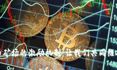 举报虚拟币矿场的激励机制：让我们共同维护绿色经济